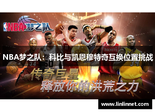 NBA梦之队：科比与凯恩穆特奇互换位置挑战