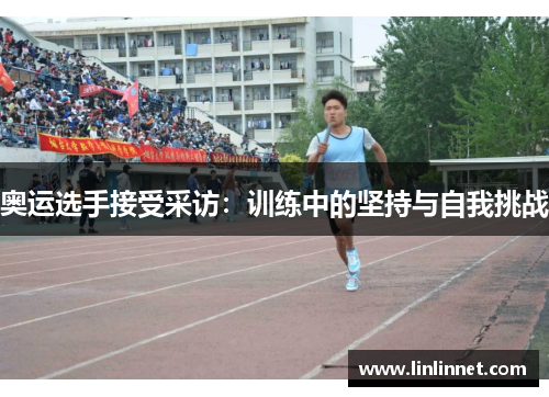 奥运选手接受采访：训练中的坚持与自我挑战