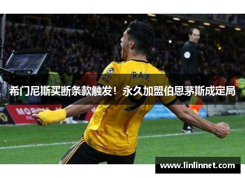 希门尼斯买断条款触发！永久加盟伯恩茅斯成定局